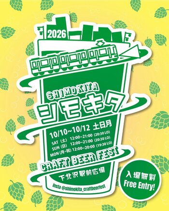 下北沢産ホップを使ったビールが登場！10回目を迎える「シモキタ CRAFT BEER FEST 2026 Fall」を10月10日より3日間開催｜下北沢駅前でクラフトビール・古着・フードを満喫