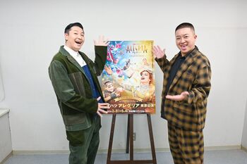 「全世界で単独ライブをやりたい」チョコプラが「アレグリア」から受けた刺激