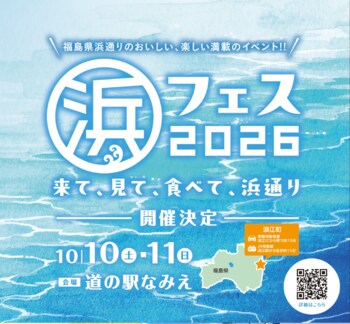 直通列車でらくらく！日帰りツアー『「浜フェス2026」きて、見て、食べて浜通り』を発売！