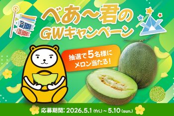 べあ～君GWキャンペーン「初夏の贅沢！肥後グリーンメロンが当たる」SNS企画を5月1日より開催