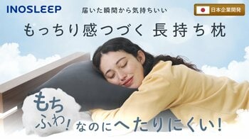 【INOSLEEP】働き盛り世代の約3割が睡眠に不満～"もちふわ"なのに"へたりにくい"新感覚の「もちふわわた枕」が新発売