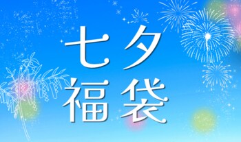 【77時間限定】ホテルステイや美食体験を楽しめる「七夕福袋 2026」が今年も登場！