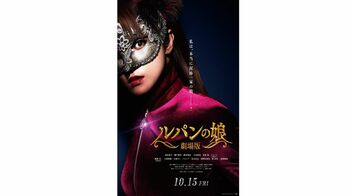 「劇場版 ルパンの娘」公開決定！Ｌの一族が泥棒引退！？最後のお仕事で、シリーズ史上最大のお宝を狙う