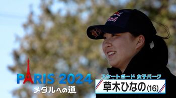 スケートボード女子パーク・草木ひなの選手 ケガから守ってくれる“ぬいぐるみ”と一緒に初のオリンピック出場めざす！【メダルへの道】