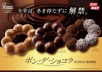 【ミスタードーナツ】人気のシリーズが冬を待たずに登場『ポン・デ・ショコラシリーズ』を9月30日（水）から期間限定発売