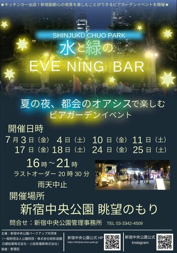 水と緑のEVENING BAR (新宿中央公園)