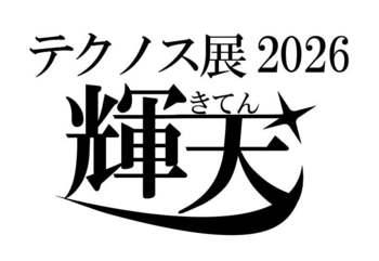 感謝の言葉とともに学びの成果を発表！「テクノス展2026」を3月6日（金）より開催