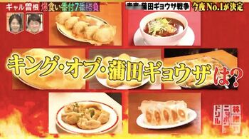 羽根つき餃子発祥の地、東京・蒲田で一番美味しい店をギャル曽根が爆食い＆決定！