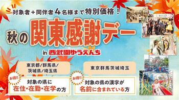 【西武園ゆうえんち】都民・県民の日は“１日レヂャー切符（入園＋アトラクションフリー）”をおトクな価格で販売！「秋の関東感謝デー ｉｎ 西武園ゆうえんち」
