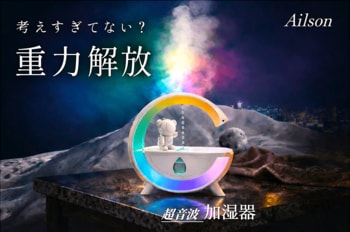 Ailsonムーンライトアンビエント超音波加湿器LUNA-Xのクラウドファンディング（開始）のお知らせ　　　[視覚の一定のリズムが、あなたの疲労した心と思考のリズムを整える新感覚体験装置]