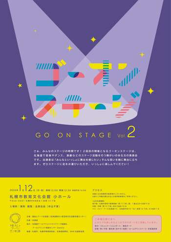 【1/12（月・祝）開催】ステージ発表会「ゴーオンステージVol.2」の開催について