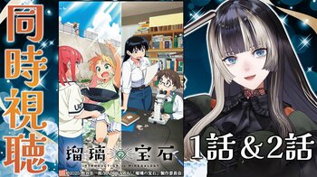 dアニメストアがhololive DEV_IS所属のVTuber「儒烏風亭らでん」さんとコラボ！『瑠璃の宝石』のアニメ同時視聴会を2/20(金)20時より開催！