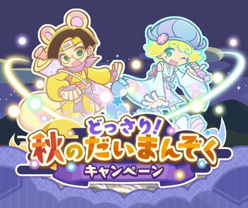 『ぷよぷよ！！クエスト』 “どっさり！秋のだいまんぞくキャンペーン” 開催！ “ゆめいろきらめきオーラガチャ” も開催中！