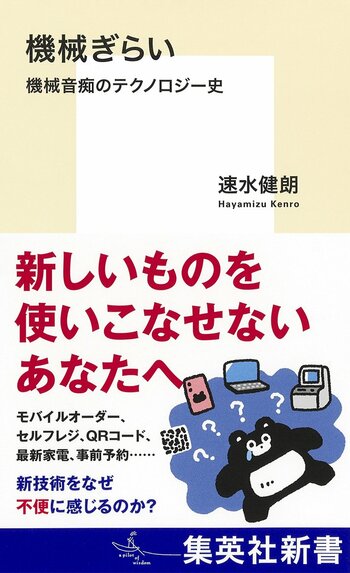 新技術をなぜ不便に感じるのか？　速水健朗・著『機械ぎらい　機械音痴のテクノロジー史』、3月17日（火）集英社新書より発売。