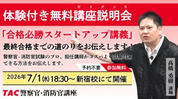 【TAC警察官・消防官（消防士）】「合格必勝スタートアップ講義～合格までの道のりをお伝えします～」を7月1日（水）にTAC新宿校で開催します！