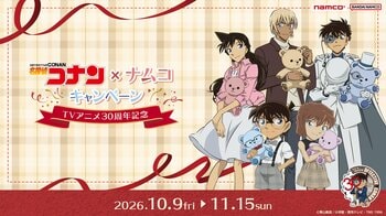 ナムコ限定景品が登場のほか、ナムコだけの特典プレゼントも！ 名探偵コナン×ナムコキャンペーン～　TVアニメ30周年記念～全国のアミューズメント施設「ナムコ」で2026年10月9日(金)からスタート！