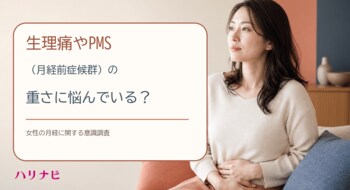 生理痛やPMS（月経前症候群）の重さに悩んでいる？