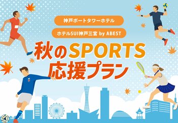 神戸ポートタワーホテルとホテルSUI神戸三宮 by ABESTが「秋のSPORTS応援プラン」を提供開始！ランニング、テニス、サッカーなど、スポーツを頑張るお客様にうれしい特典をご用意