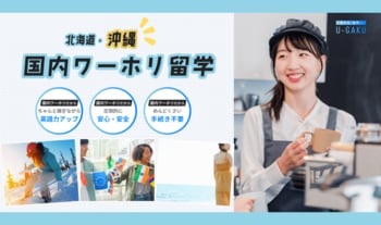 U-GAKU、国内ワーホリ留学に新拠点・沖縄プランを新設
