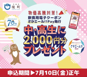 日本初※　夏休みの中高生を対象に電子食事チケット「さかエール!!︎Pay」を配布ー茨城県境町とGigiが連携