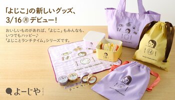 よーじやの「よじこ」グッズ第3弾！ちょっと食いしんぼうな「よじことランチタイム」シリーズ 新生活に役立つアイテム8点を販売
