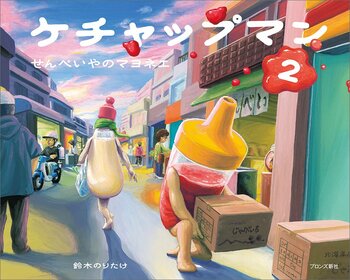 鈴木のりたけ絵本デビュー作『ケチャップマン』の続編を18年ぶりに刊行！『ケチャップマン2 せんべいやのマヨネエ』7月3日（金）発売