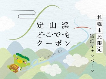【札幌・定山渓温泉　章月グランドホテル】定山渓どこでもクーポンプラン販売開始のお知らせ。