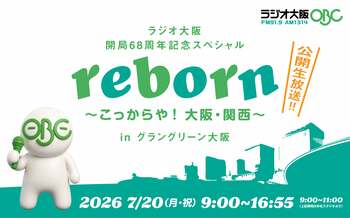 ラジオ大阪 開局68周年記念スペシャル「reborn ～こっからや！大阪・関西～ in グラングリーン大阪」7月20日（月・祝）海の日に放送！