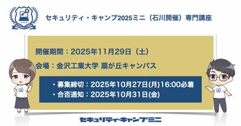 セキュリティ・キャンプ2025ミニ（石川開催）専門講座