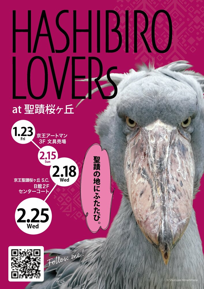 京王アートマン 聖蹟桜ヶ丘店にてハシビロコウグッズ販売イベント「HASHIBIRO LOVERs at 聖蹟桜ヶ丘」を開催