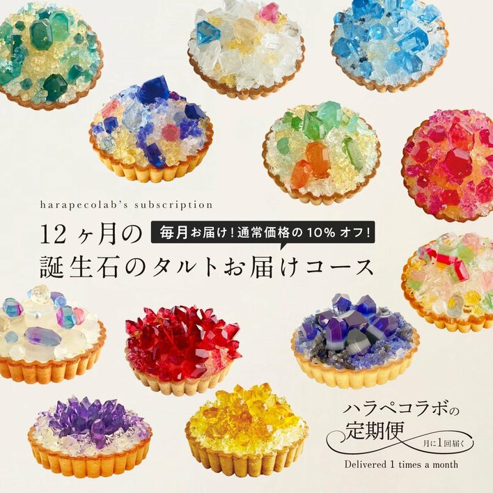 誕生石を味わう12ヶ月。毎月届く「誕生石スイーツ定期便」を1月5日より20名限定で募集開始