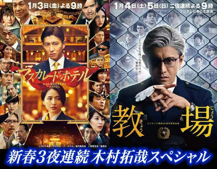 お正月は「新春3夜連続木村拓哉スペシャル」！！開局60周年特別