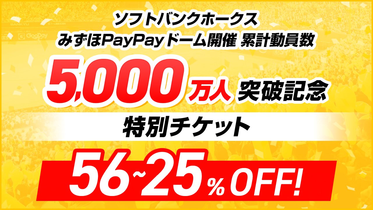 福岡ソフトバンクホークス】みずほPayPayドーム開催試合の観客動員数