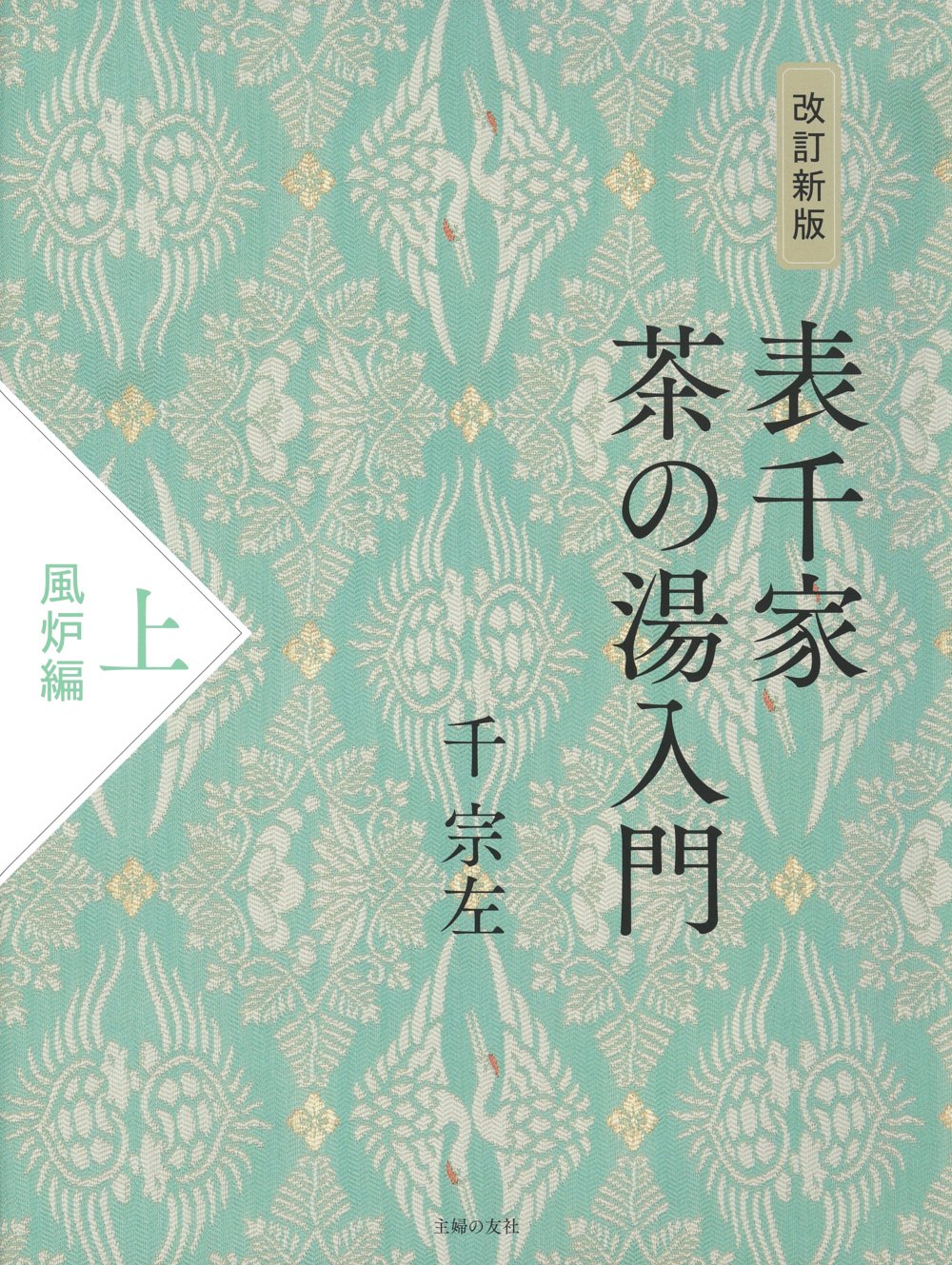 表千家第十五代家元に「お茶の心と型」を学ぶ、おけいこ必携の書籍が上