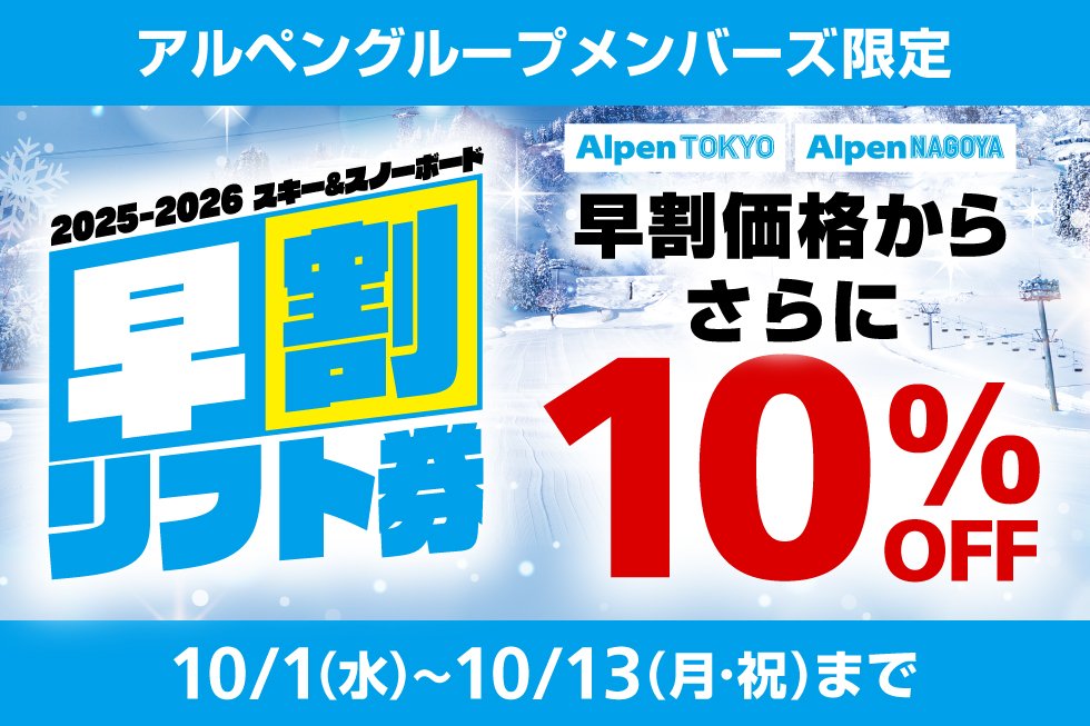全国96か所のスキー場 2025/2026シーズン早割リフト券の発売開始
