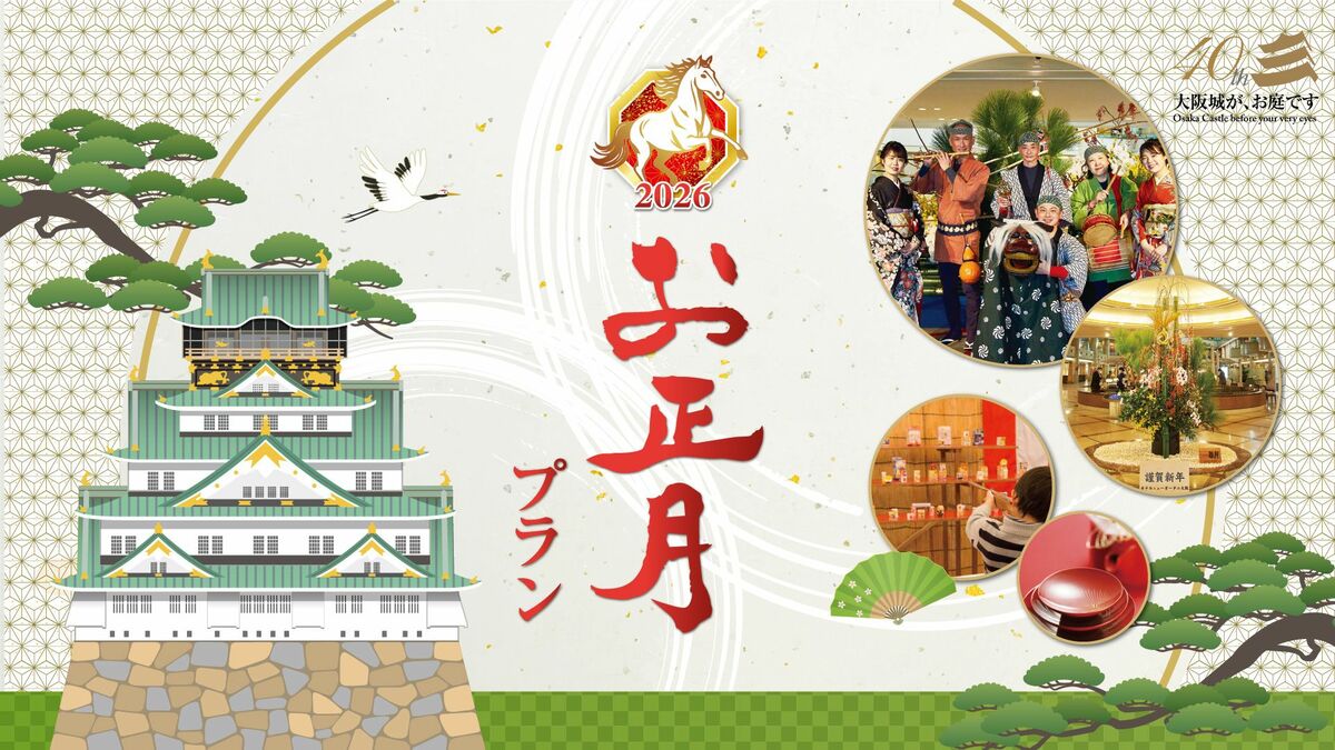 大阪城のほとりで過ごす年末年始。至れり尽くせりの元祖・お正月プラン