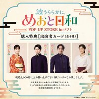 会場では芳根京子＆本田響矢の特別メッセージ動画も！「ドラマ 波うららかに、めおと日和 POP UP STORE in ロフト」開催