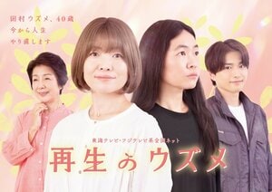植物の「再生」から着想したメインビジュアル解禁＆黒川智花、和田聰宏の出演も決定！イモトアヤコ主演『再生のウズメ』