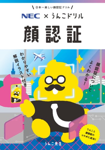 日本一たのしい「顔認証」ドリルが誕生！～うんこドリル × NEC　社会を支える顔認証技術を楽しく学ぶ～