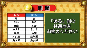 【おめざめ脳トレ】あるなしクイズ！「ある」側の共通点はなんでしょうか？【『クイズ！脳ベルSHOW』より】