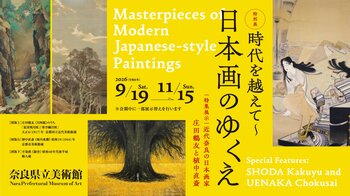 【奈良県立美術館】特別展「時代を越えて～日本画のゆくえ　特集展示：近代奈良の日本画家　庄田鶴友と植中直斎」