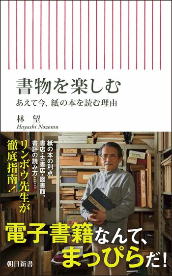 紙の本が年々読まれなくなっている。一方、デジタル教科書が正式な教科書に。そんな時代に、あえて「電子書籍なんてまっぴらだ」と叫ぶ真意とは？　林望先生が最新刊『書物を楽しむ』に込めた熱い思い。