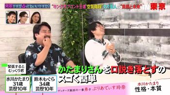 空気階段 水川かたまりを口説き落とすのは「すごく簡単」！？ぷりあでぃす玲奈が性格を占う