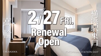 京急 EXホテル 高輪と京急 EXイン 横浜駅東口、2026年2月27日（金）同時リニューアルオープン！