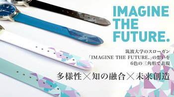 【未来を紡ぐものづくり】学生のアイデアをプロ時計メーカーが磨きあげた『Tsukuba watch』8月29日12時よりMAKUAKEで、先行販売開始！！