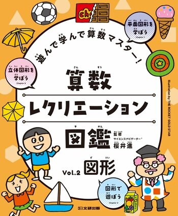 好きなページから好きなだけ！　遊びが学びに変わる算数図鑑。文研出版より『遊んで学んで算数マスター！　算数レクリエーション図鑑　図形』を発売！
