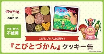20周年を迎えた人気児童書『こびとづかん』のコラボレーションクッキー缶を2月17日よりCake.jpにて発売開始！