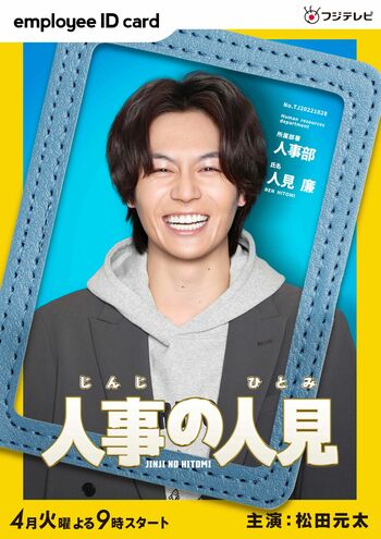 4月期火9ドラマは、松田元太主演『人事の人見』！令和の無責任男とも言うべき“おバカでピュア過ぎる型破りな男”の物語