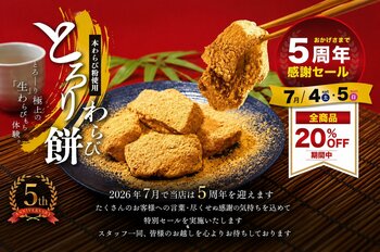 【7/4・7/5開催】とろり天使のわらびもち 覚王山店『５周年感謝祭』!!～全商品20％OFF！豪華特典付き～