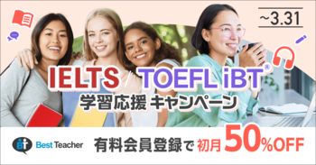 【オンライン英会話ベストティーチャー】IDP Education Japan / ETS Japanと共催で、IELTS / TOEFL iBT(R)学習応援キャンペーンを開催
